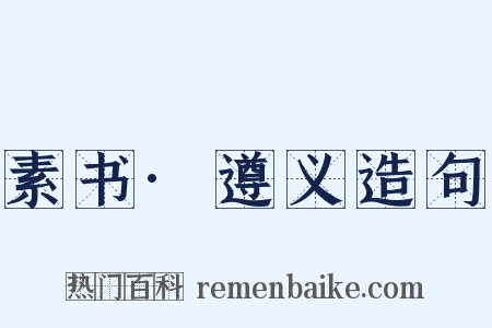 素书·遵义造句是什么意思的图片